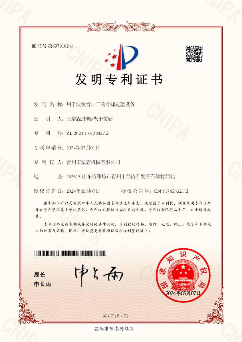 ZL 2024 1 0138827.2 — Cooling & Forming System (2024)